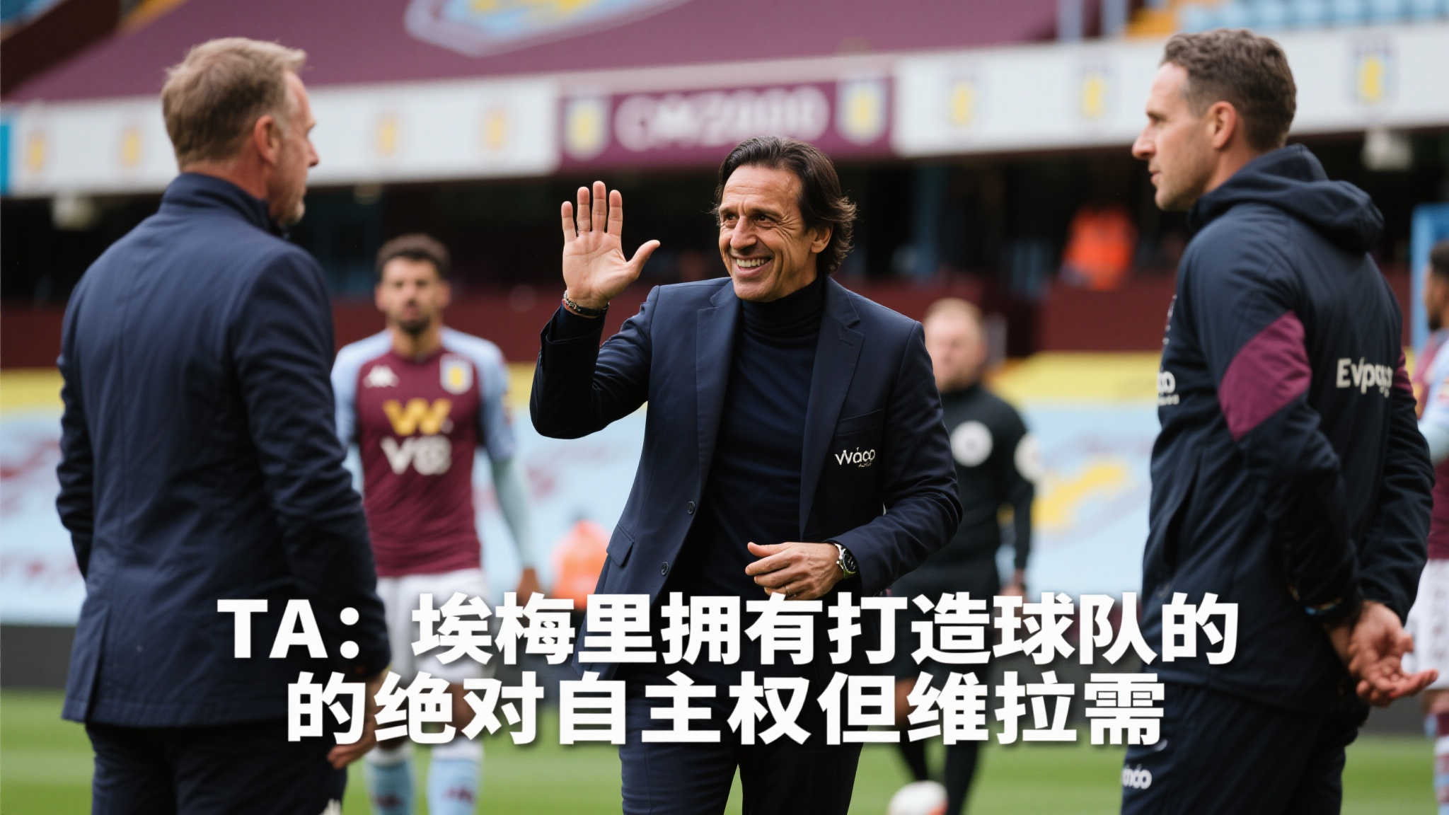 前言：在现代足球世界中，管理者与教练之间的关系极其